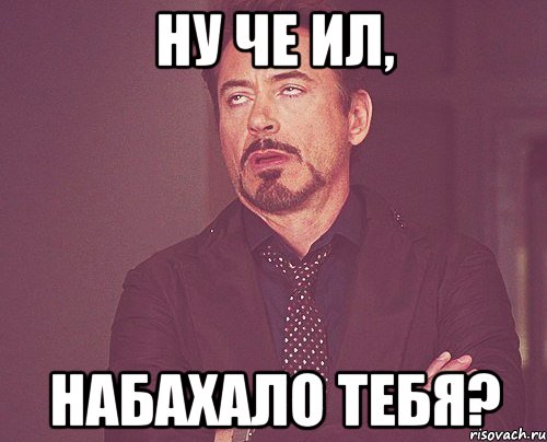 ну че ил, набахало тебя?, Мем твое выражение лица