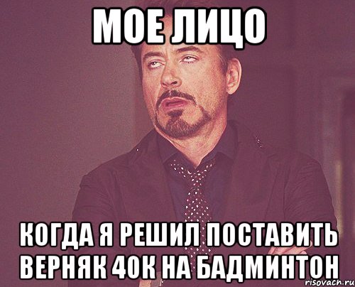 мое лицо когда я решил поставить верняк 40к на бадминтон, Мем твое выражение лица