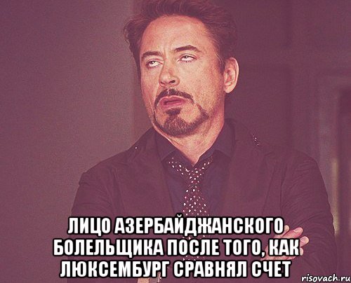  лицо азербайджанского болельщика после того, как люксембург сравнял счет, Мем твое выражение лица