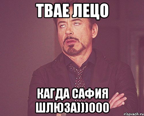твае лецо кагда сафия шлюза)))000, Мем твое выражение лица