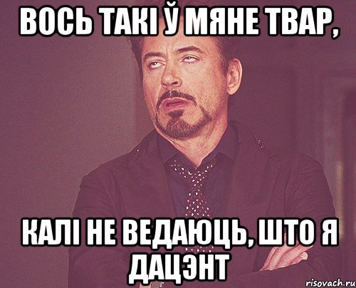 вось такі ў мяне твар, калі не ведаюць, што я дацэнт, Мем твое выражение лица