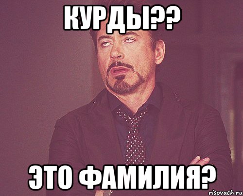 курды?? это фамилия?, Мем твое выражение лица