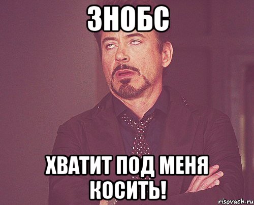 знобс хватит под меня косить!, Мем твое выражение лица