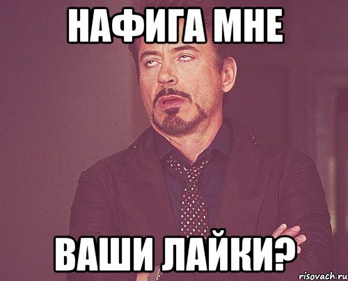 нафига мне ваши лайки?, Мем твое выражение лица