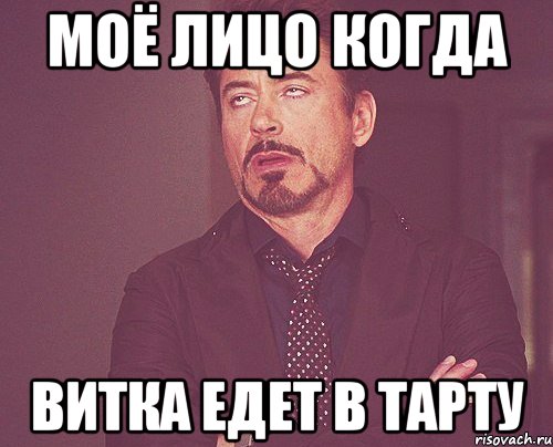 моё лицо когда витка едет в тарту, Мем твое выражение лица
