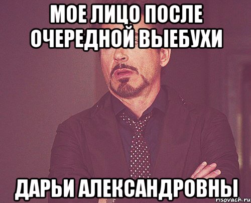 мое лицо после очередной выебухи дарьи александровны, Мем твое выражение лица
