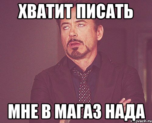 хватит писать мне в магаз нада, Мем твое выражение лица