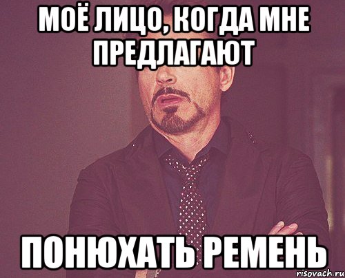 моё лицо, когда мне предлагают понюхать ремень, Мем твое выражение лица