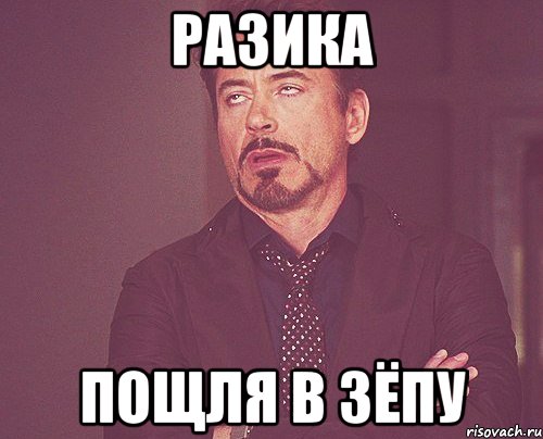 разика пощля в зёпу, Мем твое выражение лица