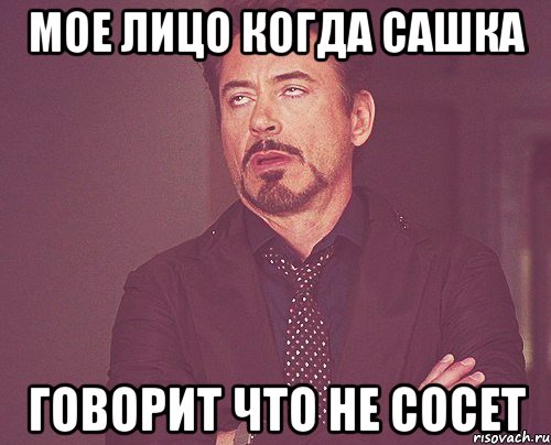 мое лицо когда сашка говорит что не сосет, Мем твое выражение лица