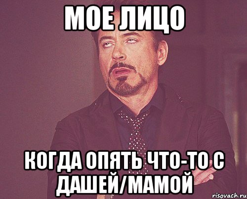 мое лицо когда опять что-то с дашей/мамой, Мем твое выражение лица