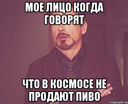 мое лицо когда говорят что в космосе не продают пиво, Мем твое выражение лица