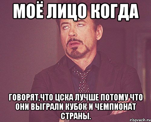 моё лицо когда говорят,что цска лучше потому что они выграли кубок и чемпионат страны., Мем твое выражение лица
