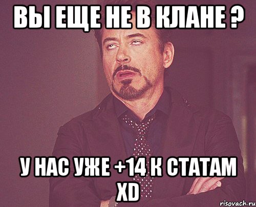 вы еще не в клане ? у нас уже +14 к статам xd, Мем твое выражение лица