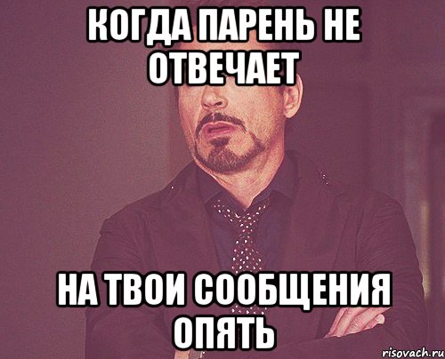 когда парень не отвечает на твои сообщения опять, Мем твое выражение лица