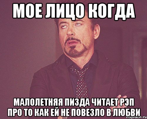 мое лицо когда малолетняя пизда читает рэп про то как ей не повезло в любви, Мем твое выражение лица