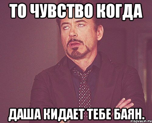 то чувство когда даша кидает тебе баян., Мем твое выражение лица