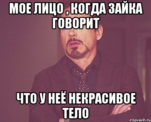 мое лицо , когда зайка говорит что у неё некрасивое тело, Мем твое выражение лица