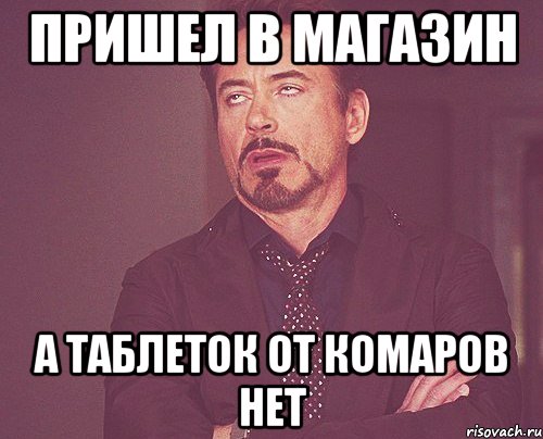 пришел в магазин а таблеток от комаров нет, Мем твое выражение лица