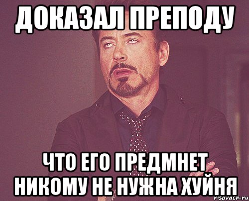 доказал преподу что его предмнет никому не нужна хуйня, Мем твое выражение лица