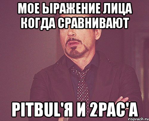 мое ыражение лица когда сравнивают pitbul'я и 2pac'а, Мем твое выражение лица