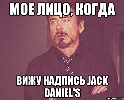 мое лицо, когда вижу надпись jack daniel's, Мем твое выражение лица