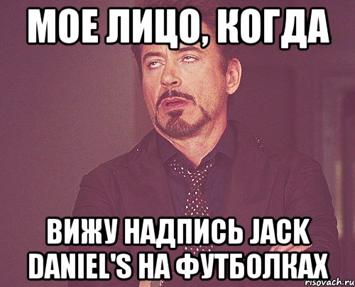 мое лицо, когда вижу надпись jack daniel's на футболках, Мем твое выражение лица