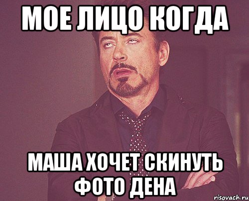 мое лицо когда маша хочет скинуть фото дена, Мем твое выражение лица