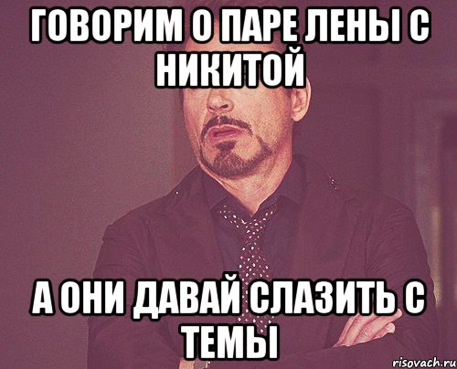 говорим о паре лены с никитой а они давай слазить с темы, Мем твое выражение лица