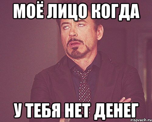моё лицо когда у тебя нет денег, Мем твое выражение лица