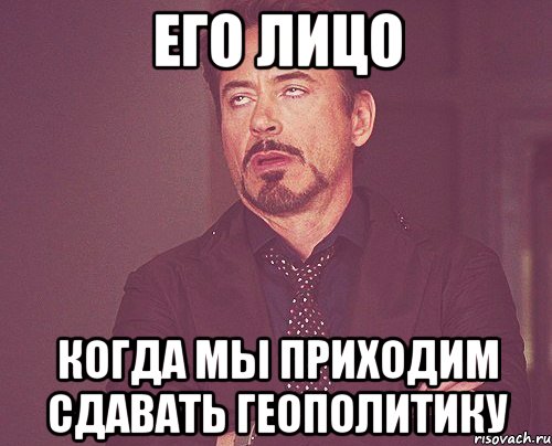 его лицо когда мы приходим сдавать геополитику, Мем твое выражение лица