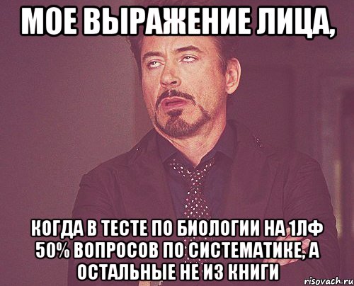 мое выражение лица, когда в тесте по биологии на 1лф 50% вопросов по систематике, а остальные не из книги, Мем твое выражение лица