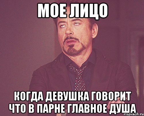 мое лицо когда девушка говорит что в парне главное душа, Мем твое выражение лица