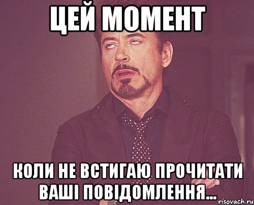 цей момент коли не встигаю прочитати ваші повідомлення..., Мем твое выражение лица