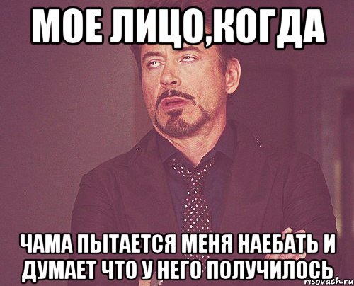 мое лицо,когда чама пытается меня наебать и думает что у него получилось, Мем твое выражение лица