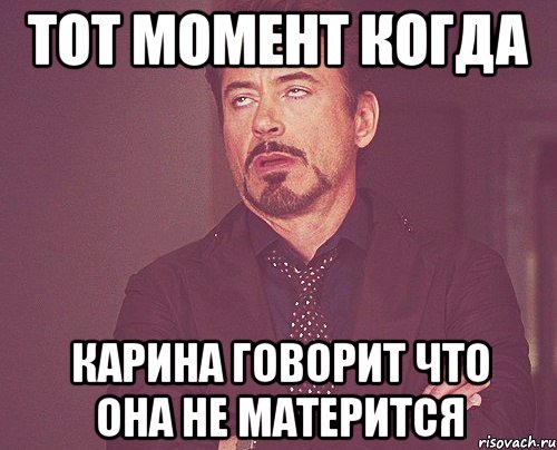тот момент когда карина говорит что она не матерится, Мем твое выражение лица