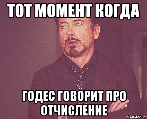тот момент когда годес говорит про отчисление, Мем твое выражение лица
