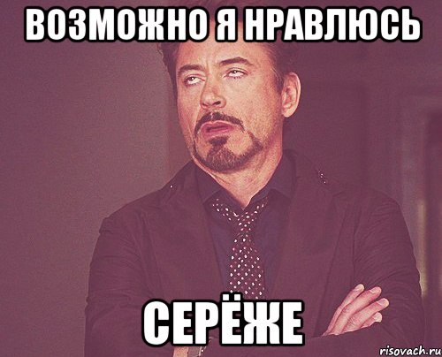 возможно я нравлюсь серёже, Мем твое выражение лица