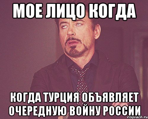 мое лицо когда когда турция объявляет очередную войну россии, Мем твое выражение лица