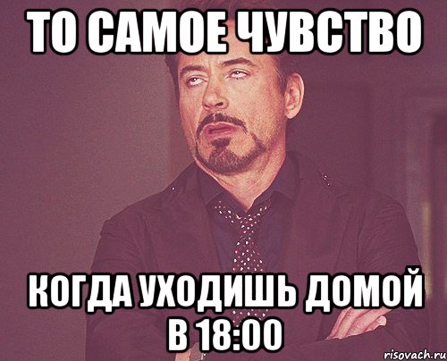 то самое чувство когда уходишь домой в 18:00, Мем твое выражение лица