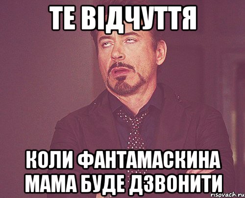 те відчуття коли фантамаскина мама буде дзвонити, Мем твое выражение лица