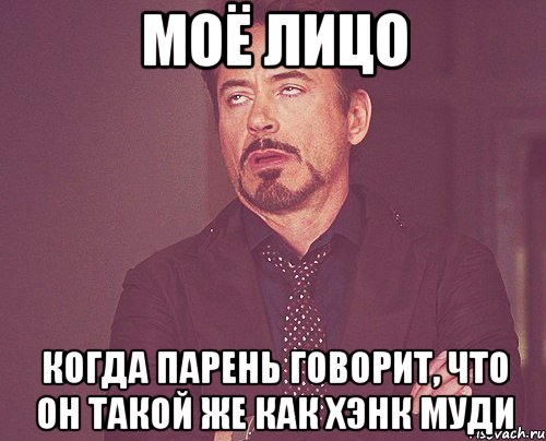 моё лицо когда парень говорит, что он такой же как хэнк муди, Мем твое выражение лица