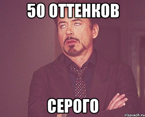 50 оттенков серого, Мем твое выражение лица