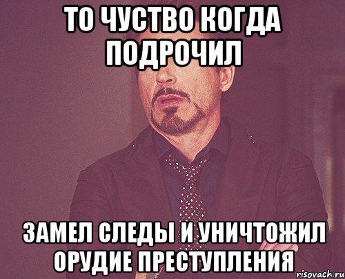 то чуство когда подрочил замел следы и уничтожил орудие преступления, Мем твое выражение лица