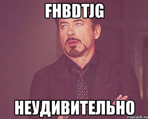 fhbdtjg неудивительно, Мем твое выражение лица