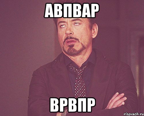 авпвар врвпр, Мем твое выражение лица