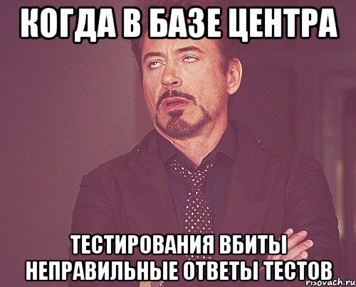 когда в базе центра тестирования вбиты неправильные ответы тестов, Мем твое выражение лица