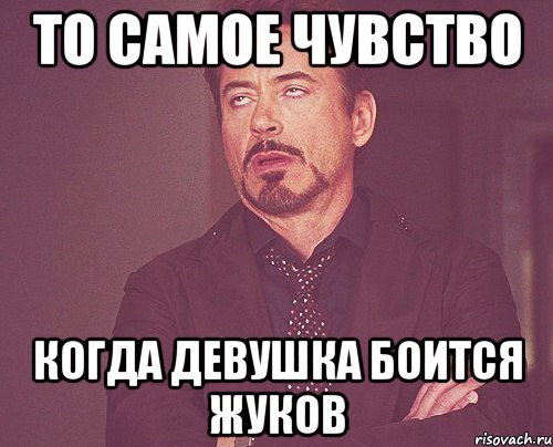 то самое чувство когда девушка боится жуков, Мем твое выражение лица