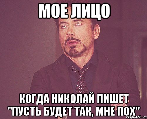 мое лицо когда николай пишет "пусть будет так, мне пох", Мем твое выражение лица