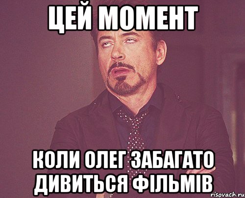 цей момент коли олег забагато дивиться фільмів, Мем твое выражение лица